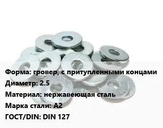 Шайба гровер, с притупленными концами D=2.5 нержавеющая сталь Сталь: А2 ГОСТ: DIN 127